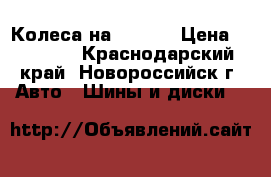 Колеса на Toyota › Цена ­ 10 000 - Краснодарский край, Новороссийск г. Авто » Шины и диски   